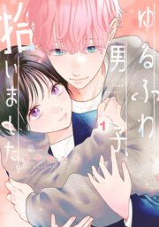 『ゆるふわ男子、拾いました。』の表紙