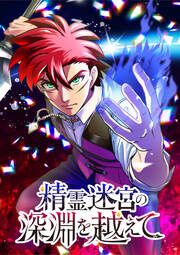 『精霊迷宮の深淵を越えて【タテヨミ】』の表紙