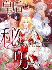 『皇后の秘められた男たち』の表紙