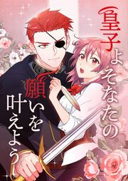 『皇子よ そなたの願いを叶えよう』の表紙