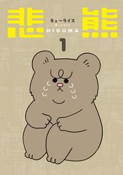 『悲熊』の表紙