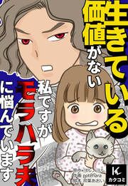 『生きている価値がない私ですが、モラハラ夫に悩んでいます。』の表紙