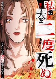 『私の夫は二度死ぬ~あいつは埋めたはずなのに~』の表紙