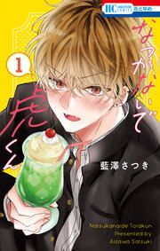 『なつかないで虎くん』の表紙