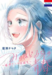 『みのほどみちこの青春~藍澤さつき短編集~』の表紙