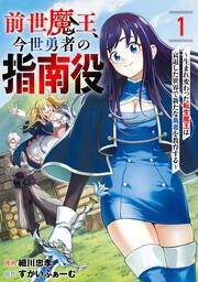 『前世魔王、今世勇者の指南役 ~生まれ変わった転生魔王は衰退した世界で新たな勇者を教育する~【単話版】』の表紙