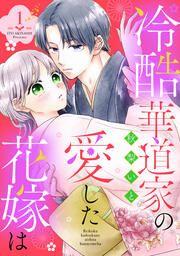 『冷酷華道家の愛した花嫁は』の表紙