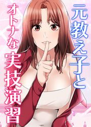 『元教え子とオトナな実技演習【全年齢版】【タテヨミ】』の表紙