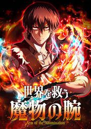 『世界を救う魔物の腕』の表紙