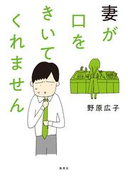『妻が口をきいてくれません【タテヨミ】』の表紙