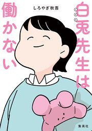 『白兎先生は働かない【タテヨミ】』の表紙