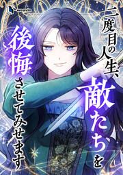 『二度目の人生、敵たちを後悔させてみせます』の表紙