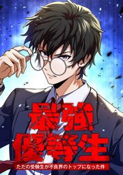 『最強優等生～ただの受験生が不良界のトップになった件～』の表紙