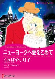 『ニューヨークへ愛をこめて【新装版】』の表紙