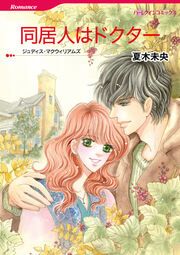 『同居人はドクター【新装版】』の表紙