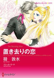 『置き去りの恋【新装版】』の表紙