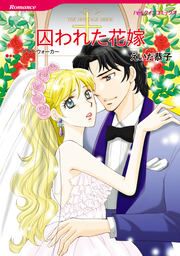 『囚われた花嫁【新装版】』の表紙