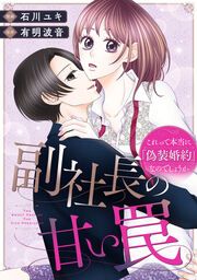 『副社長の甘い罠～これって本当に「偽装婚約」なのでしょうか～』の表紙