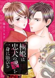 『極姫は忠犬の愛を一身に浴びる』の表紙