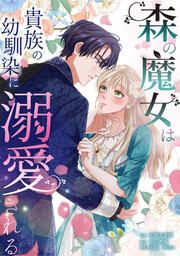 『森の魔女は貴族の幼馴染に溺愛される』の表紙