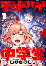 『デッドバイ中学生』の表紙