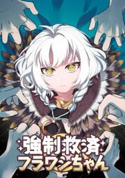 『強制救済フラワシちゃん』の表紙