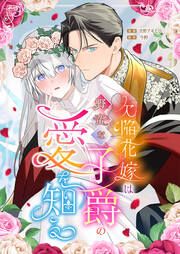 『欠陥花嫁は野蛮な子爵の愛を知る』の表紙