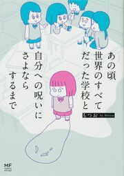 『あの頃世界のすべてだった学校と自分への呪いにさよならするまで【タテスク】』の表紙