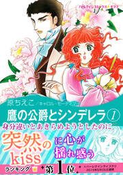 『鷹の公爵とシンデレラ』の表紙