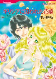 『ギリシアに囚われた花嫁【新装版】』の表紙