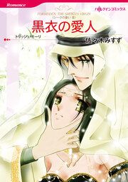 『黒衣の愛人【新装版】』の表紙