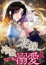 『身代わりの花嫁は冷徹陛下に溺愛される』の表紙