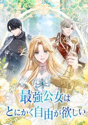 『最強公女はとにかく自由が欲しい』の表紙