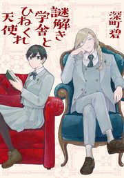 『謎解き学舎とひねくれ天使』の表紙