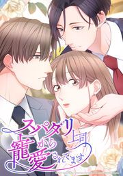 『スパダリ上司から寵愛されてます』の表紙