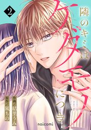 『隣のキミはケダモノにつき。』の表紙