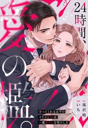 『24時間、愛の檻。~守ってくれるはずのイケメンSPは一番キケンな男でした』の表紙