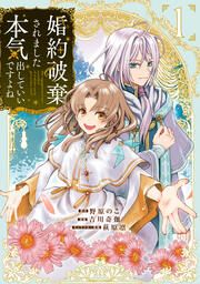 『婚約破棄されました 本気出していいですよね THE COMIC』の表紙