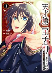 『天才第二王子は引きこもりたい 【穀潰士】の無自覚無双』の表紙