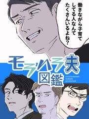 『モラハラ夫図鑑』の表紙