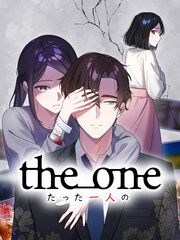 『the one~たった一人の~』の表紙
