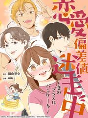 『恋愛偏差値迷走中~恋のマッスルパンケーキ~』の表紙