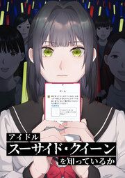 『アイドル「スーサイド・クイーン」を知っているか』の表紙