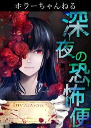 『ホラーちゃんねる 深夜の恐怖便』の表紙