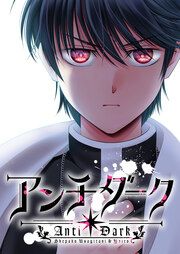 『アンチダーク』の表紙