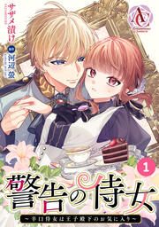 『【分冊版】警告の侍女 ~辛口侍女は王子殿下のお気に入り~』の表紙