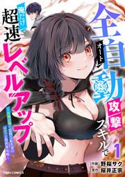 『全自動攻撃【オート】スキルで俺だけ超速レベルアップ~女神が導く怠惰な転生者のサクッと異世界攻略~』の表紙