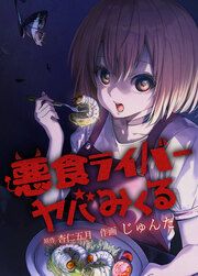 『悪食ライバー ヤバみくる』の表紙