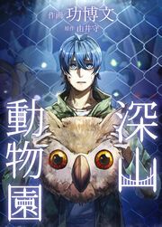 『深山動物園』の表紙
