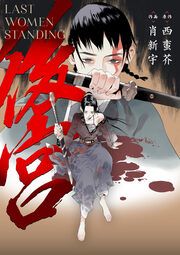 『後宮-LAST WOMEN STANDING-』の表紙